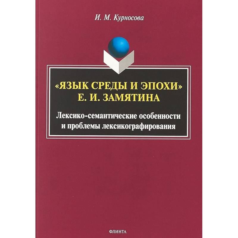 'Язык среды и эпохи' Е.И. Замятина. Лексико-семантические особенности и проблемы лексикографирования