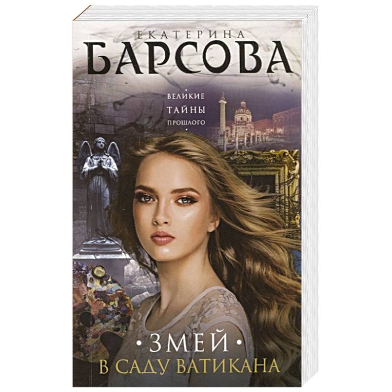 Змей в саду Ватикана Змей в саду Ватикана