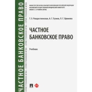 Частное банковское право. Учебник Частное банковское право. Учебник
