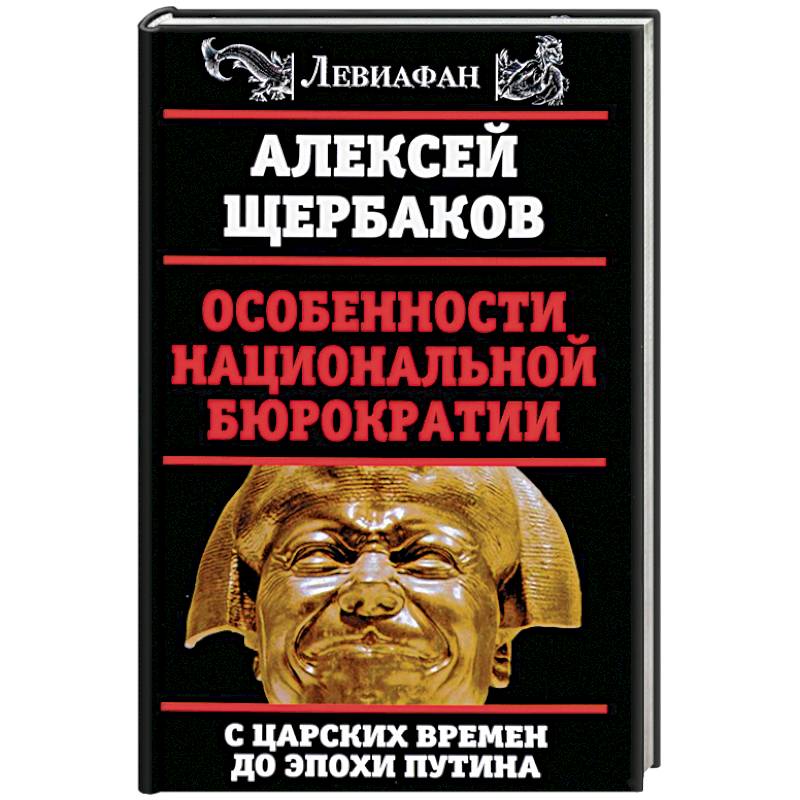 Особенности национальной бюрократии. С царских времен до эпохи Путина Особенности национальной бюрократии. С царских времен до эпохи Путина