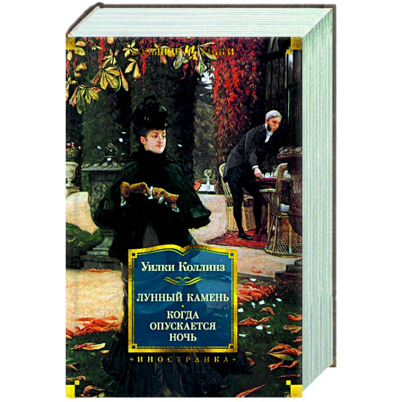 Лунный камень.Когда опускается ночь Лунный камень.Когда опускается ночь