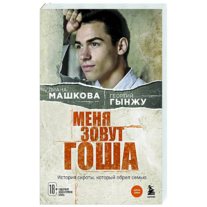 Меня зовут Гоша. История сироты, который обрел семью Меня зовут Гоша. История сироты, который обрел семью