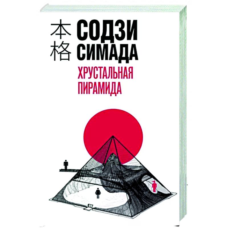 Хрустальная пирамида Хрустальная пирамида