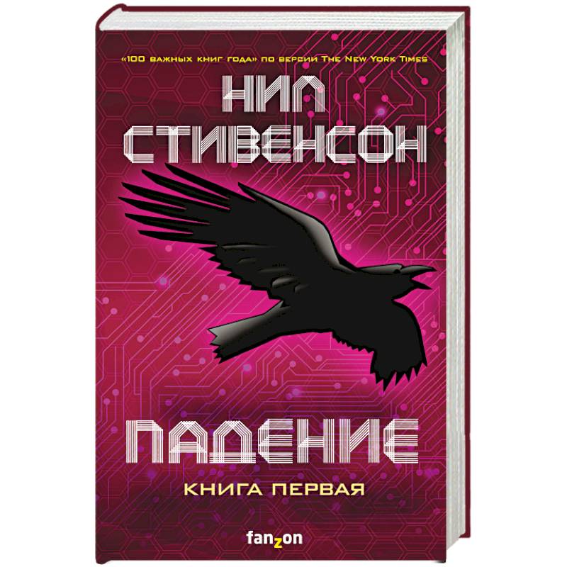 Падение, или Додж в Аду. Книга первая