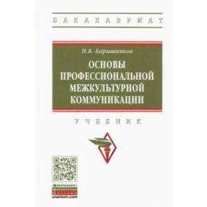 Основы профессиональной межкультурной коммуникации. Учебник Основы профессиональной межкультурной коммуникации. Учебник