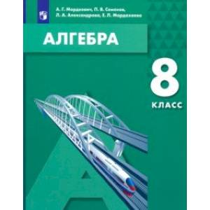 Алгебра. 8 класс. Учебное пособие Алгебра. 8 класс. Учебное пособие
