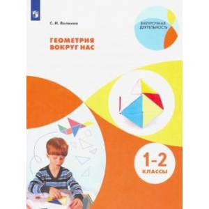 Геометрия вокруг нас. 1-2 классы. Учебное пособие Геометрия вокруг нас. 1-2 классы. Учебное пособие