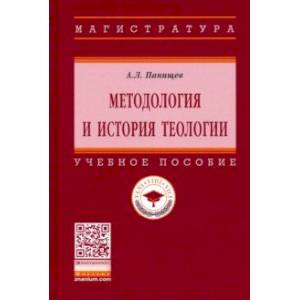 Методология и история теологии. Учебное пособие Методология и история теологии. Учебное пособие