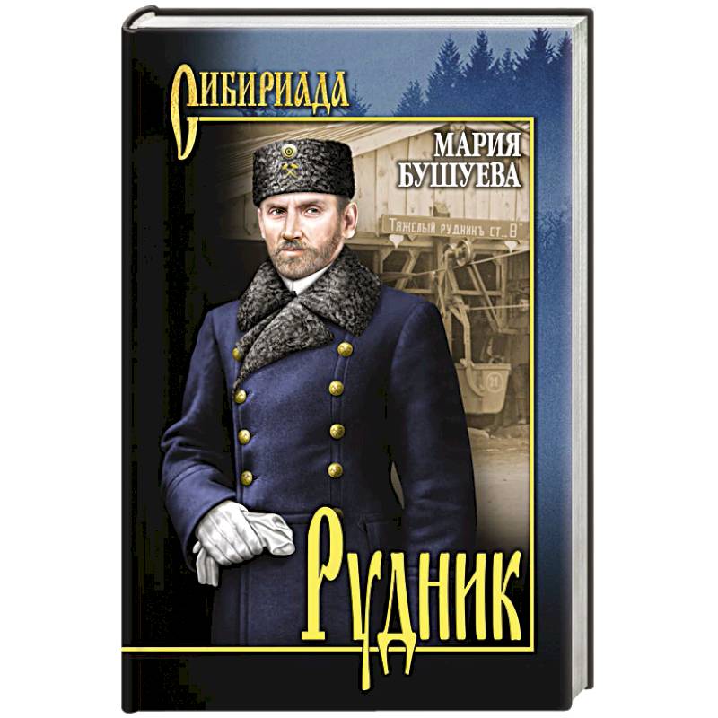 Рудник. Сибирские хроники