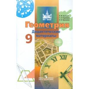 Геометрия. 9 класс. Дидактические материалы Геометрия. 9 класс. Дидактические материалы