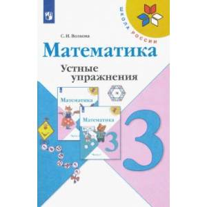 Математика. 3 класс. Устные упражнения Математика. 3 класс. Устные упражнения