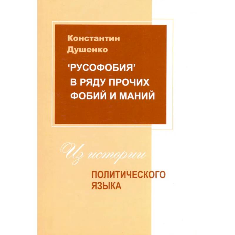 Русофобия в ряду прочих фобий и маний Русофобия в ряду прочих фобий и маний