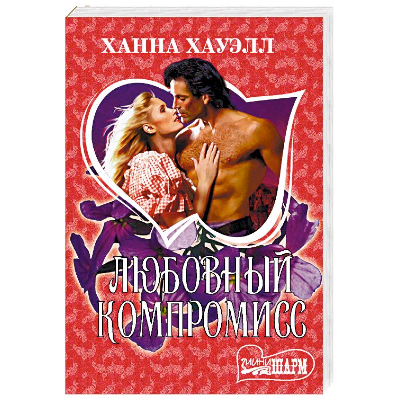 Любовный компромисс Любовный компромисс