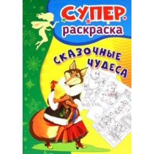 Сказочные чудеса. Суперраскраска для детей 3-5 лет Сказочные чудеса. Суперраскраска для детей 3-5 лет