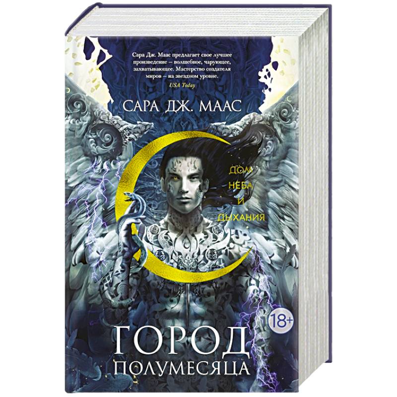 Город Полумесяца. Дом Неба и Дыхания
