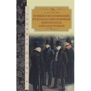 Пушкин в воспоминаниях и рассказах современников. Книгоиздатель Александр Пушкин
