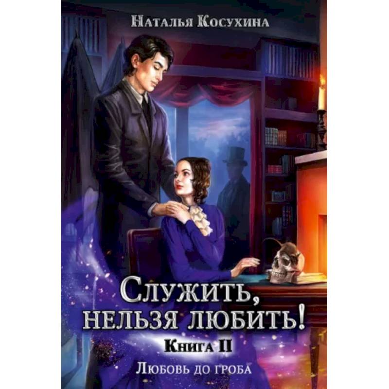 Служить, нельзя любить! Любовь до гроба Служить, нельзя любить! Любовь до гроба