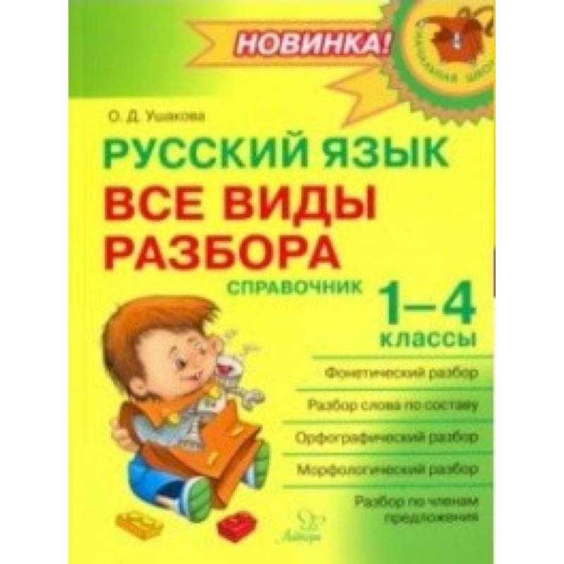 Русский язык. 1-4 классы. Все виды разбора. Справочник Русский язык. 1-4 классы. Все виды разбора. Справочник
