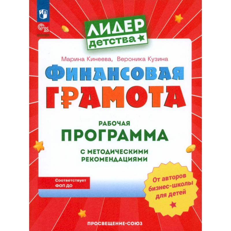 Финансовая грамота. Рабочая программа с методическими рекомендациями. Пособие для педагогов ДОО Финансовая грамота. Рабочая программа с методическими рекомендациями. Пособие для педагогов ДОО