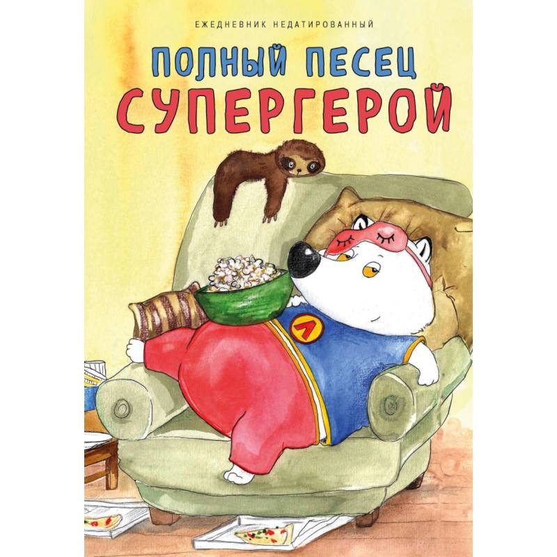 Полный песец супергерой. Ежедневник недатированный