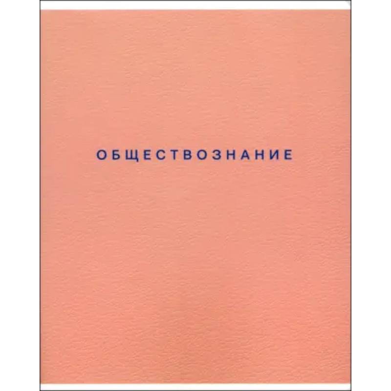 Тетрадь предметная Block, Обществознание, 48 листов, клетка Тетрадь предметная Block, Обществознание, 48 листов, клетка