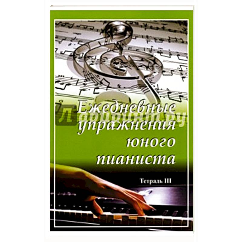 Ежедневные упражнения юного пианиста. Тетради 1,2