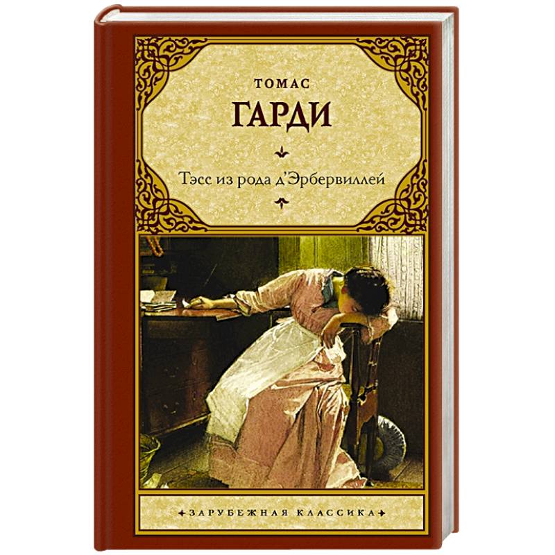 тэсс из рода д эрбервиллей книга отзывы. тэсс из рода д эрбервиллей книга отзывы. томас гарди тэсс. тэсс из рода д эрбервиллей книга отзывы. есс из рода дебервллей томас гарди.