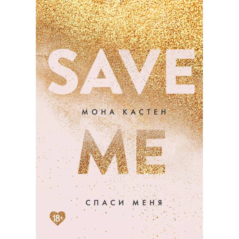 Спаси меня. Книга 1 + флаер Спаси меня. Книга 1 + флаер