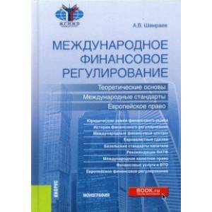 Международное финансовое регулирование. Теоретические основы, международные стандарты Международное финансовое регулирование. Теоретические основы, международные стандарты
