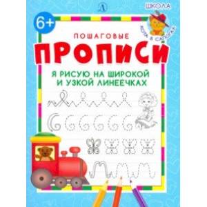 Я рисую на широкой и узкой линеечках Я рисую на широкой и узкой линеечках