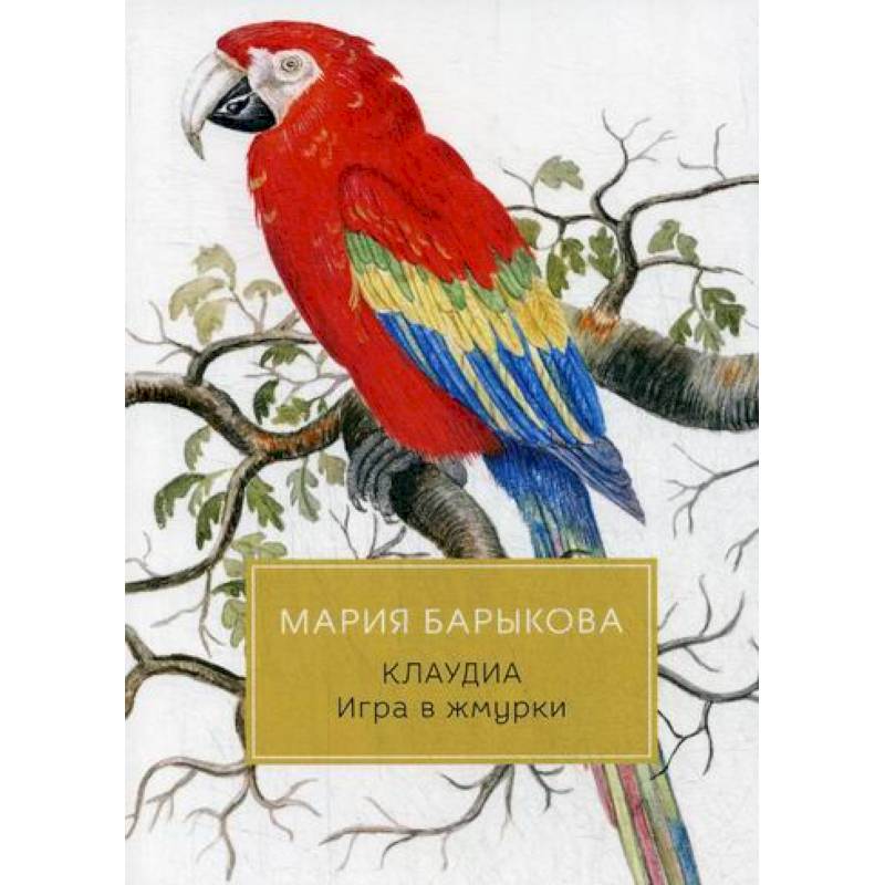 Клаудиа. Игра в жмурки Клаудиа. Игра в жмурки