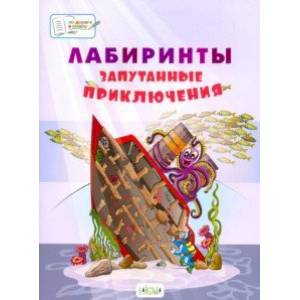 Лабиринты. Запутанные приключения: большая тетрадь заданий Лабиринты. Запутанные приключения: большая тетрадь заданий