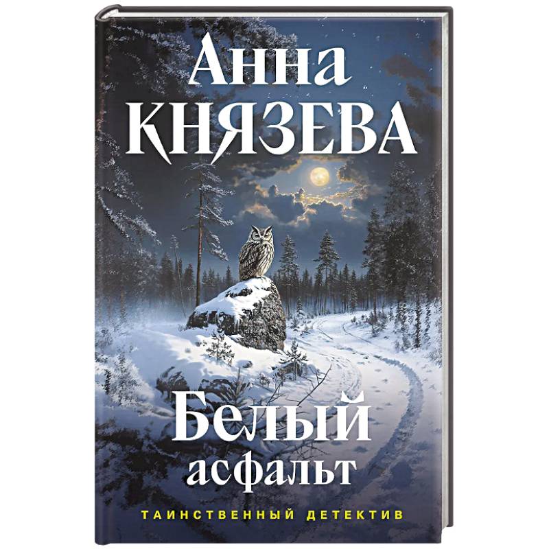 Белый асфальт Белый асфальт