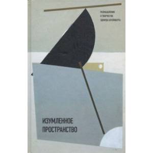 Изумленное пространство. Размышления о творчестве Эдуарда Штейнберга Изумленное пространство. Размышления о творчестве Эдуарда Штейнберга