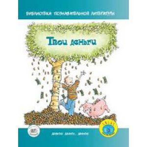 Кошелек или жизнь (Вики Робин, Джо Домингес, Моник Тилфорд) — купить в МИФе | Манн, Иванов и Фербер