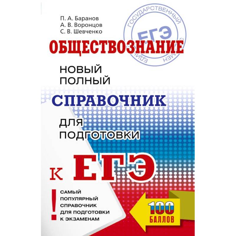 ЕГЭ. Обществознание. Новый полный справочник для подготовки к ЕГЭ ЕГЭ. Обществознание. Новый полный справочник для подготовки к ЕГЭ