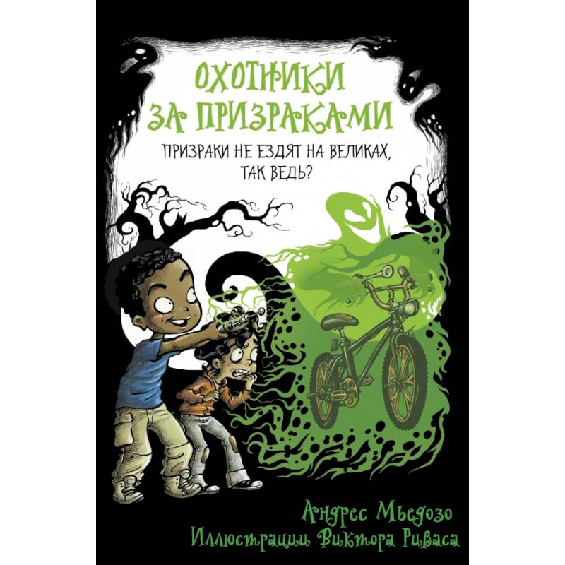 Охотники за призраками. Призраки не ездят на великах, так ведь?