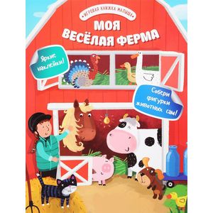 Моя веселая ферма Моя веселая ферма