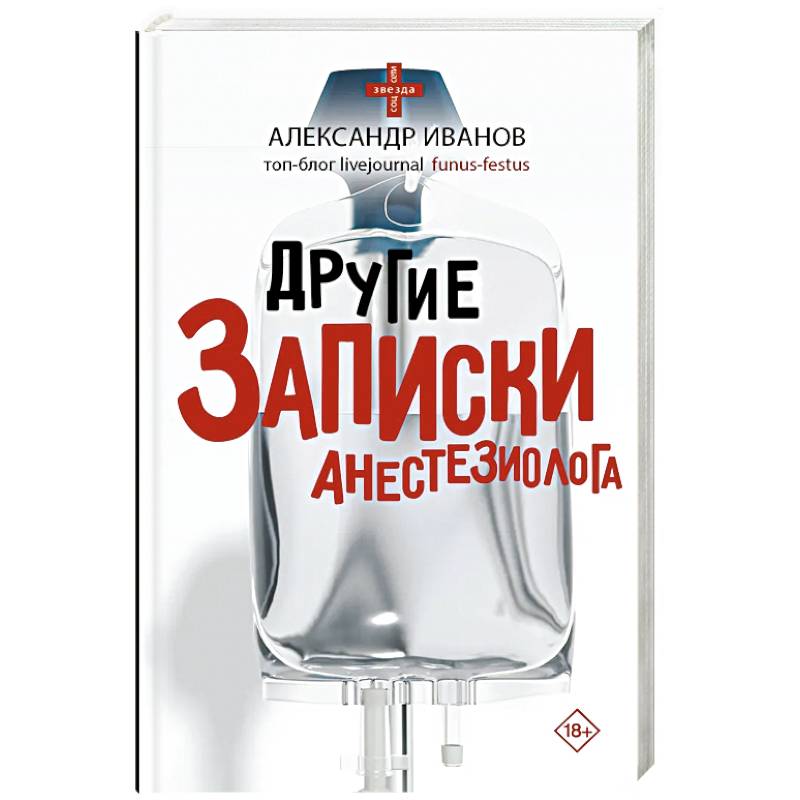 Другие записки анестезиолога Другие записки анестезиолога