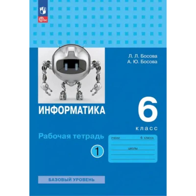 Информатика. 6 класс. Рабочая тетрадь. Базовый уровень. В 2-х частях. Часть 1 Информатика. 6 класс. Рабочая тетрадь. Базовый уровень. В 2-х частях. Часть 1
