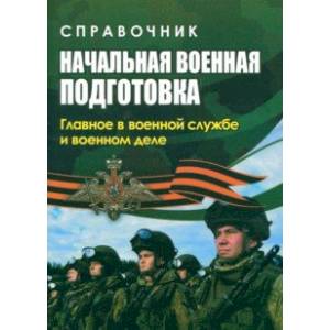 Начальная военная подготовка. Главное в военной службе. ФГОС Начальная военная подготовка. Главное в военной службе. ФГОС