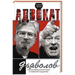 Адвокат дьяволов