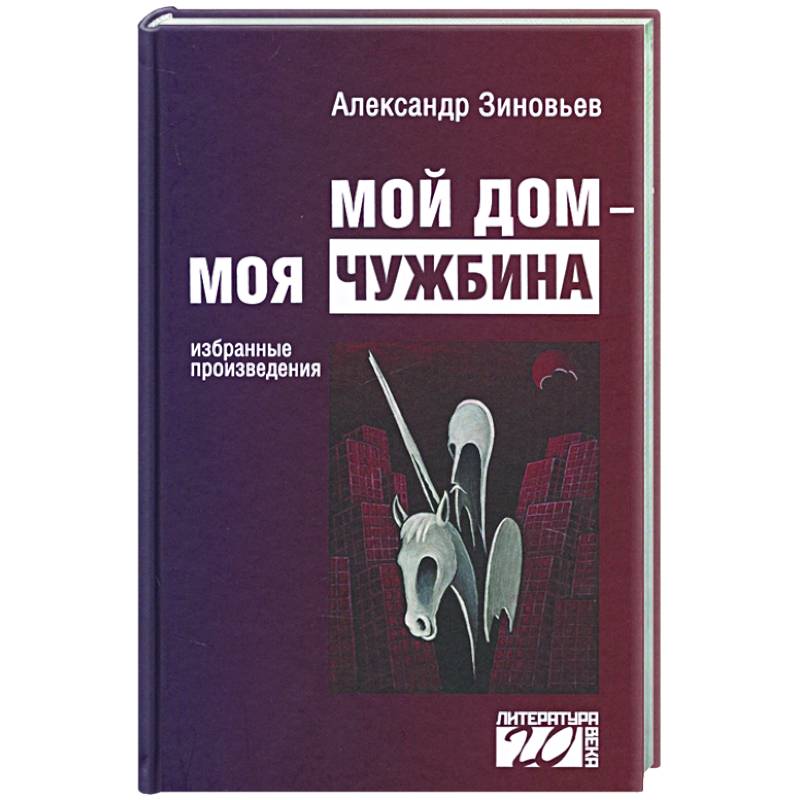 Мой дом — моя чужбина