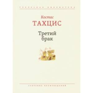 Третий брак. Собрание произведений Третий брак. Собрание произведений