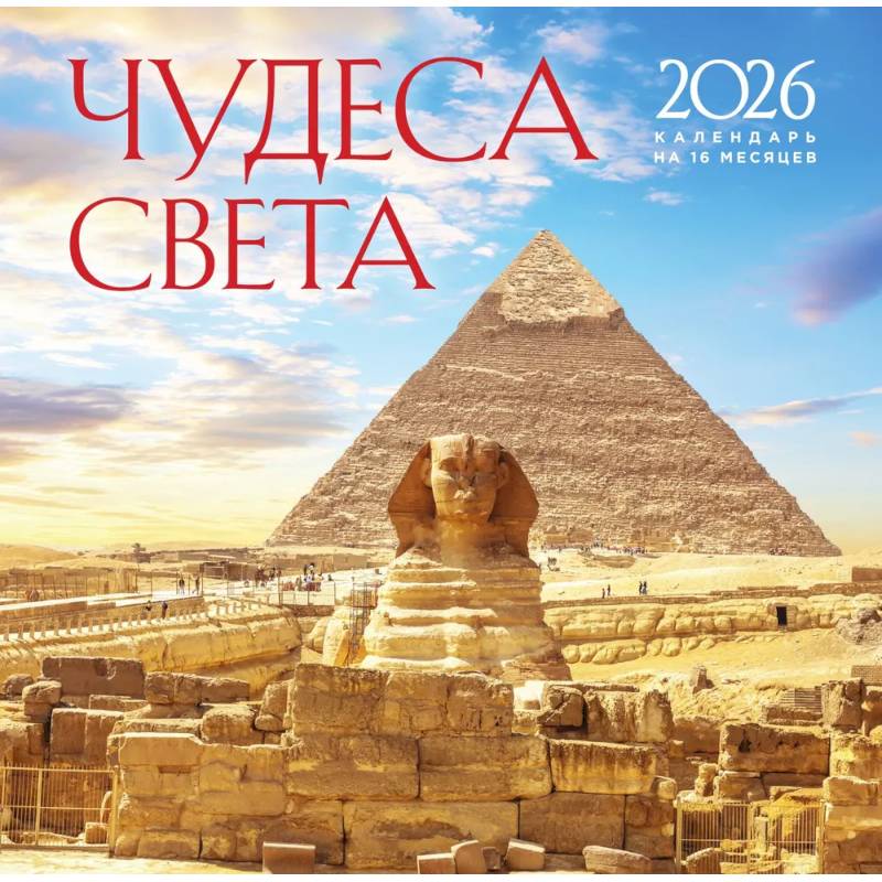 Чудеса света. Календарь настенный на 16 месяцев на 2026 год Чудеса света. Календарь настенный на 16 месяцев на 2026 год