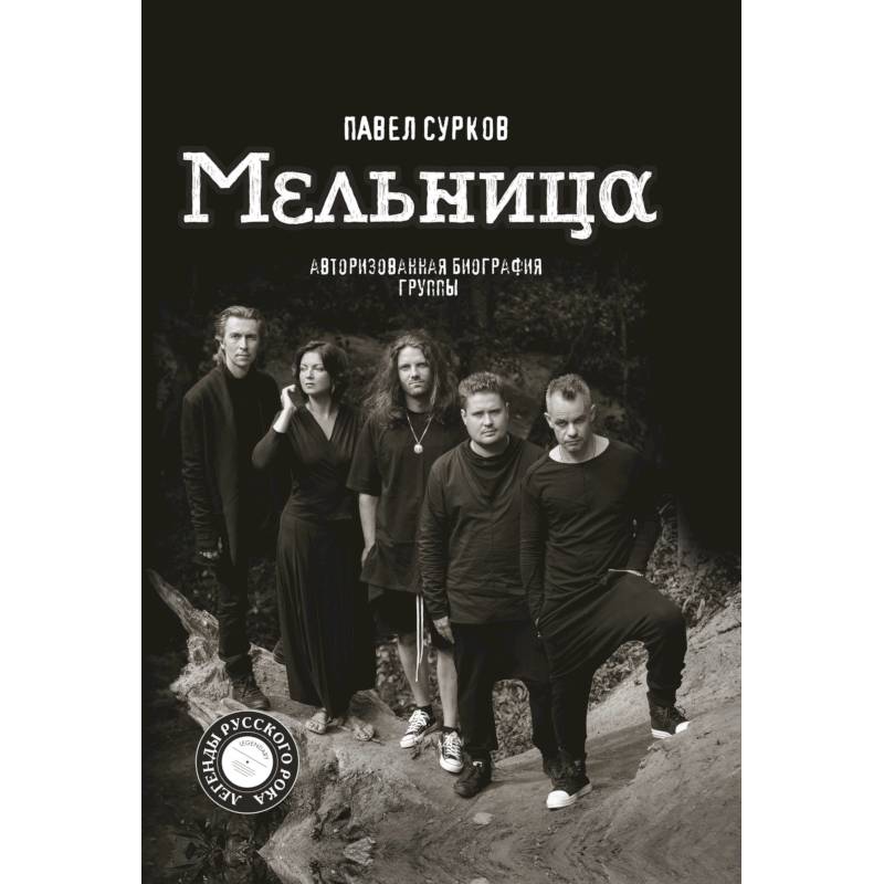 Мельница. Авторизованная биография группы