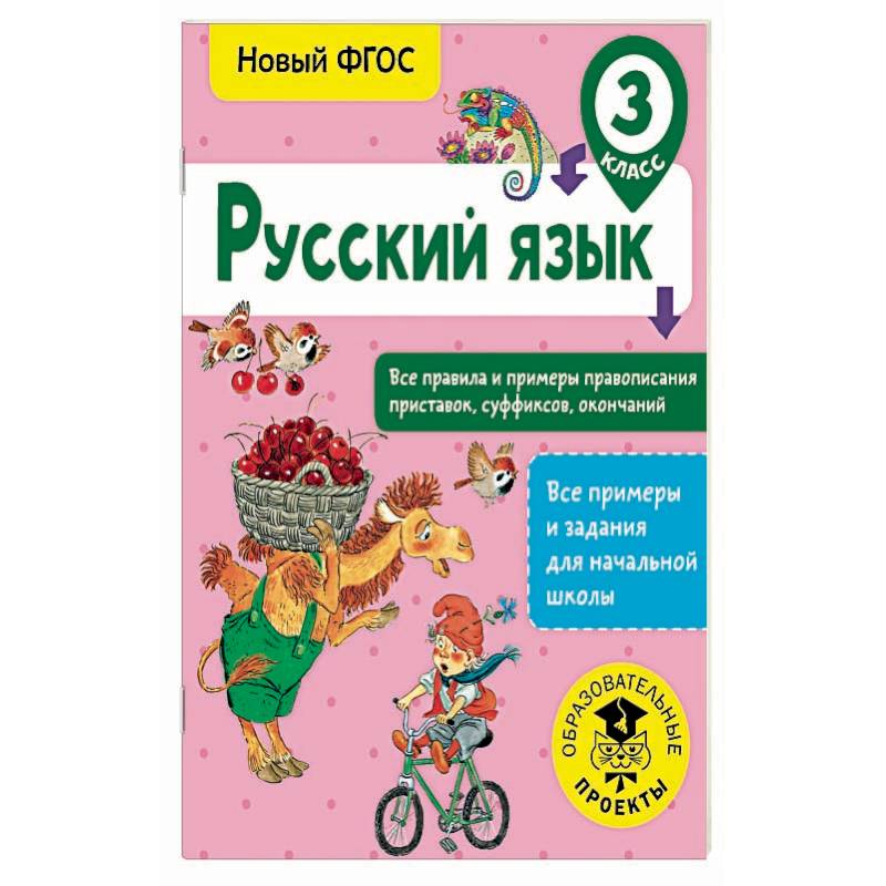 Русский язык. 3 класс. Все правила и примеры правописания приставок, суффиксов, окончаний. ФГОС Русский язык. 3 класс. Все правила и примеры правописания приставок, суффиксов, окончаний. ФГОС