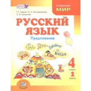 Русский язык. 4 класс. Учебник. В 3-х книгах. ФГОС Русский язык. 4 класс. Учебник. В 3-х книгах. ФГОС