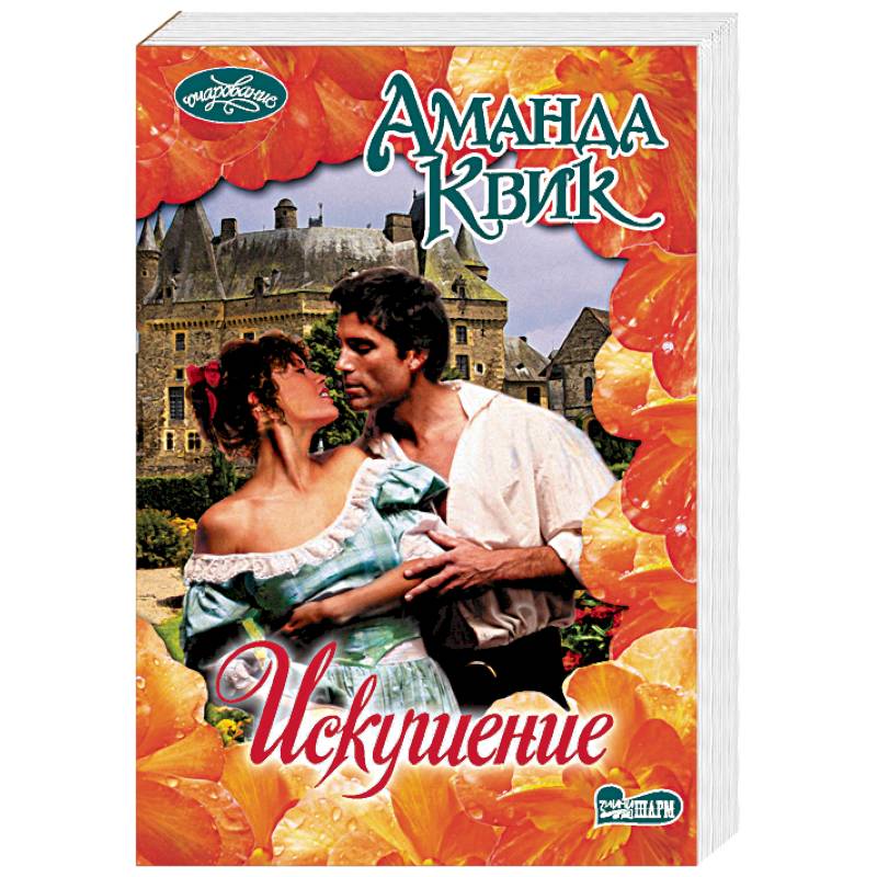 Искушение Искушение
