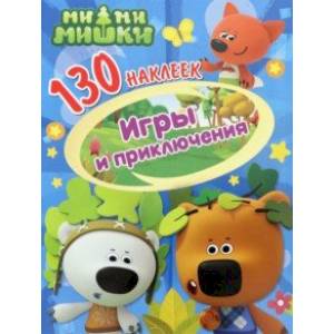 130 наклеек. Ми-ми-мишки. Игры и приключения